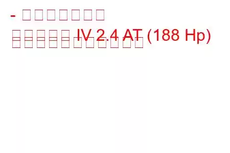 - 起亜オプティマ
オプティマ IV 2.4 AT (188 Hp) の燃料消費量と技術仕様