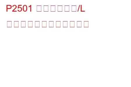 P2501 発電機ランプ/L 端子回路高トラブルコード