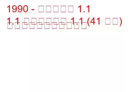 1990 - トラバント 1.1
1.1 ピックアップ 1.1 (41 馬力) の燃料消費量と技術仕様