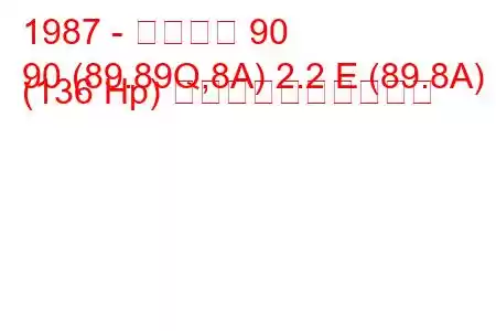 1987 - アウディ 90
90 (89.89Q,8A) 2.2 E (89.8A) (136 Hp) 燃料消費量と技術仕様