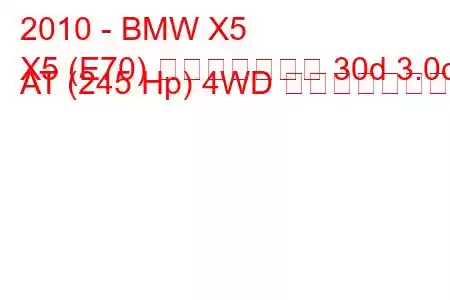 2010 - BMW X5
X5 (E70) フェイスリフト 30d 3.0d AT (245 Hp) 4WD の燃費と技術仕様