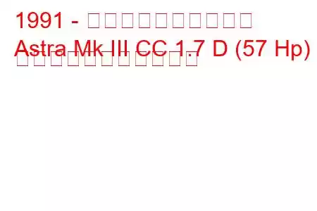 1991 - ボクソール・アストラ
Astra Mk III CC 1.7 D (57 Hp) の燃料消費量と技術仕様