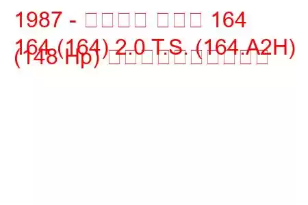1987 - アルファ ロメオ 164
164 (164) 2.0 T.S. (164.A2H) (148 Hp) 燃料消費量と技術仕様