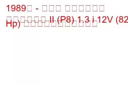 1989年 - トヨタ スターレット
スターレット II (P8) 1.3 i 12V (82 Hp) の燃料消費量と技術仕様
