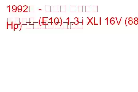 1992年 - トヨタ カローラ
カローラ (E10) 1.3 i XLI 16V (88 Hp) の燃費と技術仕様
