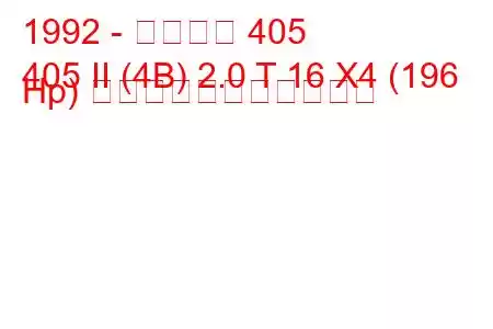 1992 - プジョー 405
405 II (4B) 2.0 T 16 X4 (196 Hp) の燃料消費量と技術仕様
