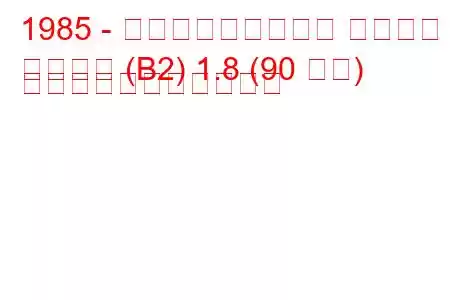 1985 - フォルクスワーゲン パサート
パサート (B2) 1.8 (90 馬力) の燃料消費量と技術仕様