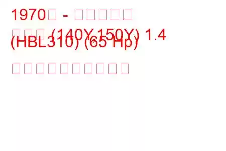 1970年 - 日産サニー
サニー (140Y,150Y) 1.4 (HBL310) (65 Hp) 燃料消費量と技術仕様