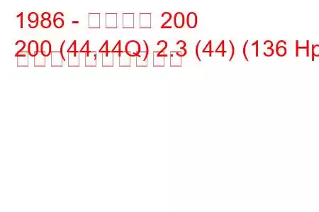 1986 - アウディ 200
200 (44,44Q) 2.3 (44) (136 Hp) 燃料消費量と技術仕様
