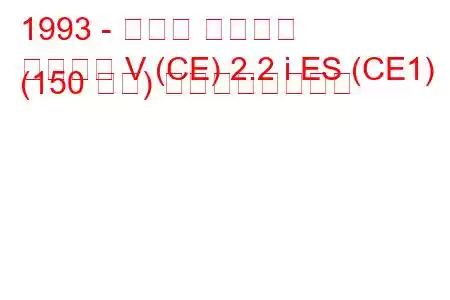 1993 - ホンダ アコード
アコード V (CE) 2.2 i ES (CE1) (150 馬力) の燃費と技術仕様