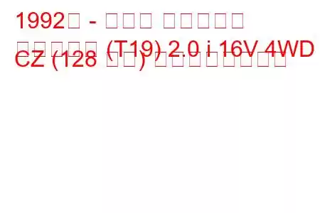 1992年 - トヨタ カルディナ
カルディナ (T19) 2.0 i 16V 4WD CZ (128 馬力) の燃費と技術仕様