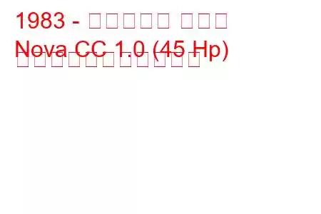 1983 - ボクソール ノヴァ
Nova CC 1.0 (45 Hp) の燃料消費量と技術仕様