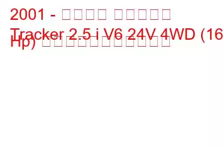 2001 - シボレー トラッカー
Tracker 2.5 i V6 24V 4WD (167 Hp) の燃料消費量と技術仕様