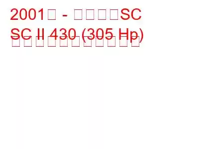 2001年 - レクサスSC
SC II 430 (305 Hp) の燃料消費量と技術仕様