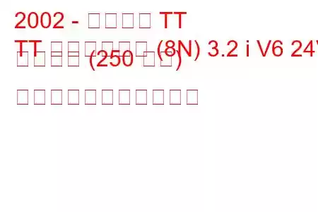 2002 - アウディ TT
TT ロードスター (8N) 3.2 i V6 24V クワトロ (250 馬力) の燃料消費量と技術仕様