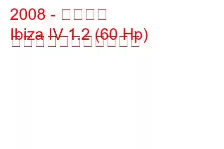 2008 - イビザ席
Ibiza IV 1.2 (60 Hp) の燃料消費量と技術仕様