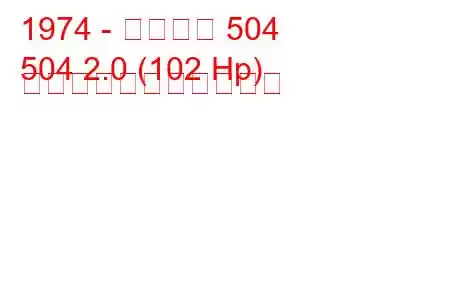 1974 - プジョー 504
504 2.0 (102 Hp) の燃料消費量と技術仕様