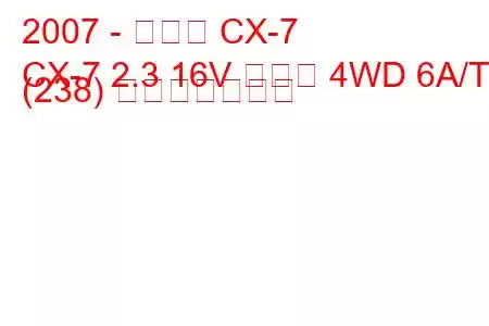 2007 - マツダ CX-7
CX-7 2.3 16V ターボ 4WD 6A/T (238) 燃費と技術仕様