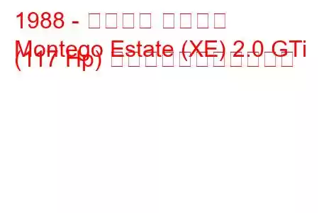 1988 - ローバー モンテゴ
Montego Estate (XE) 2.0 GTi (117 Hp) の燃料消費量と技術仕様
