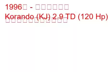 1996年 - 双龍コランド
Korando (KJ) 2.9 TD (120 Hp) の燃料消費量と技術仕様