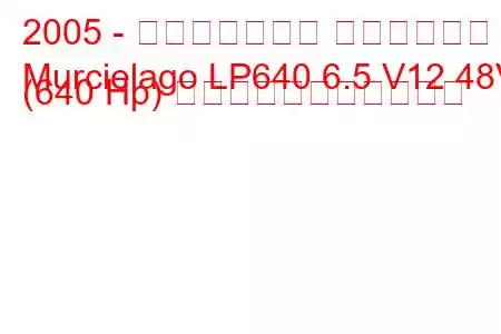 2005 - ランボルギーニ ムルシエラゴ
Murcielago LP640 6.5 V12 48V (640 Hp) の燃料消費量と技術仕様