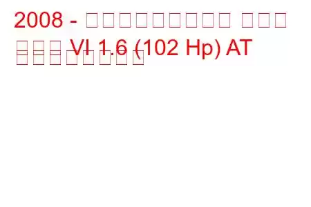 2008 - フォルクスワーゲン ゴルフ
ゴルフ VI 1.6 (102 Hp) AT の燃費と技術仕様