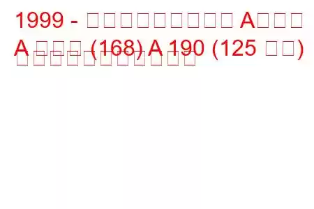 1999 - メルセデス・ベンツ Aクラス
A クラス (168) A 190 (125 馬力) の燃料消費量と技術仕様