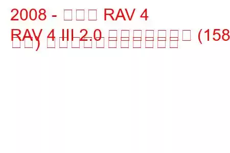 2008 - トヨタ RAV 4
RAV 4 III 2.0 バルブマチック (158 馬力) の燃料消費量と技術仕様