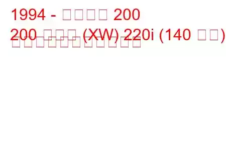 1994 - ローバー 200
200 クーペ (XW) 220i (140 馬力) の燃料消費量と技術仕様