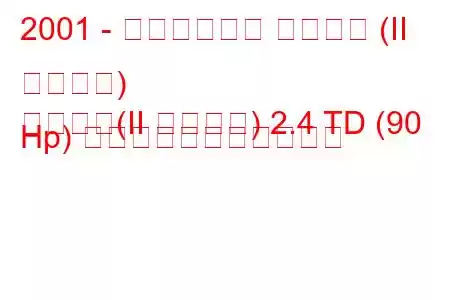 2001 - メトロキャブ タクシー (II シリーズ)
タクシー(II シリーズ) 2.4 TD (90 Hp) の燃料消費量と技術仕様