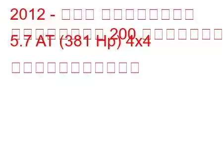 2012 - トヨタ ランドクルーザー
ランドクルーザー 200 フェイスリフト 5.7 AT (381 Hp) 4x4 の燃料消費量と技術仕様