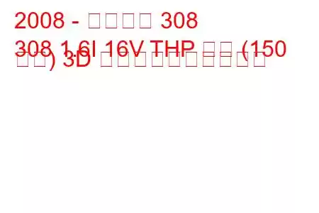 2008 - プジョー 308
308 1.6I 16V THP 自動 (150 馬力) 3D 燃料消費量と技術仕様