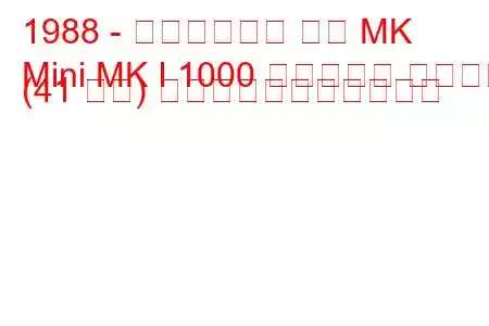 1988 - オースティン ミニ MK
Mini MK I 1000 メイフェア スポーツ (41 馬力) の燃料消費量と技術仕様