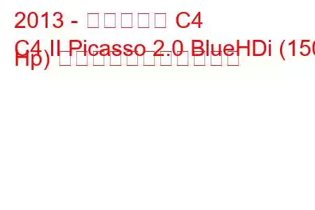 2013 - シトロエン C4
C4 II Picasso 2.0 BlueHDi (150 Hp) の燃料消費量と技術仕様