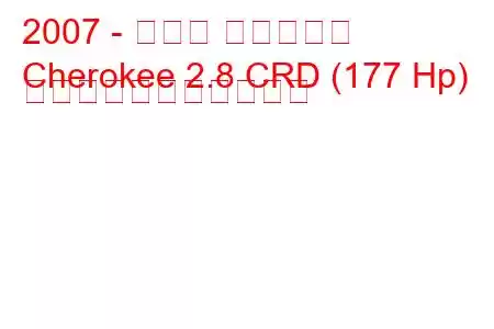 2007 - ジープ チェロキー
Cherokee 2.8 CRD (177 Hp) の燃料消費量と技術仕様