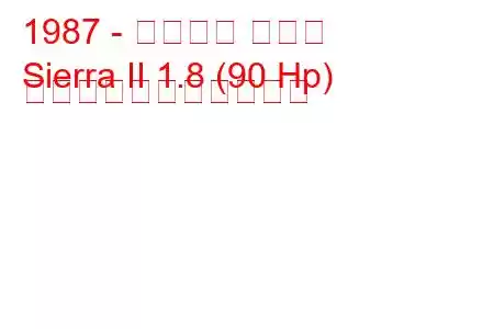 1987 - フォード シエラ
Sierra II 1.8 (90 Hp) の燃料消費量と技術仕様