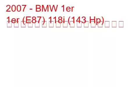 2007 - BMW 1er
1er (E87) 118i (143 Hp) オートマチック燃料消費量と技術仕様