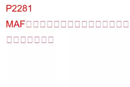P2281 MAFとスロットルボディ間のエア漏れ トラブルコード