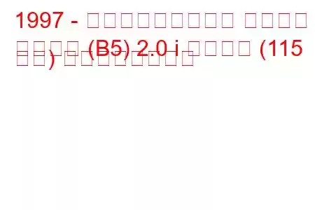 1997 - フォルクスワーゲン パサート
パサート (B5) 2.0 i シンクロ (115 馬力) の燃費と技術仕様