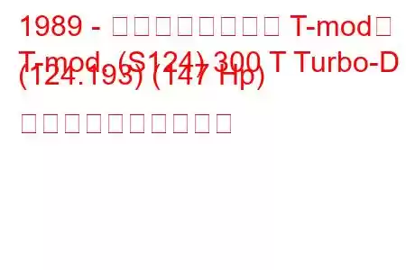 1989 - メルセデスベンツ T-mod。
T-mod. (S124) 300 T Turbo-D (124.193) (147 Hp) 燃料消費量と技術仕様