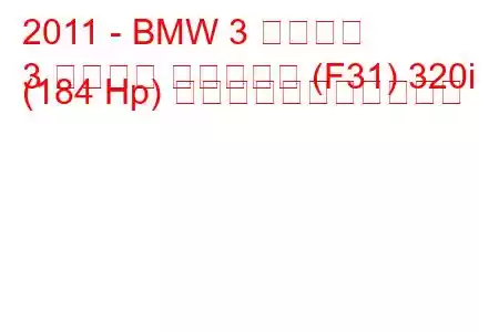 2011 - BMW 3 シリーズ
3 シリーズ ツーリング (F31) 320i (184 Hp) の燃料消費量と技術仕様