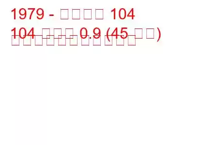 1979 - プジョー 104
104 クーペ 0.9 (45 馬力) の燃料消費量と技術仕様