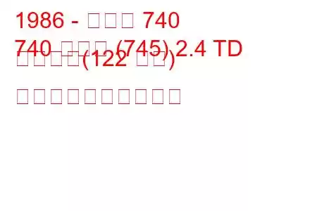 1986 - ボルボ 740
740 コンビ (745) 2.4 TD インター(122 馬力) 燃料消費量と技術仕様