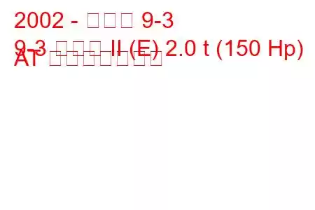2002 - サーブ 9-3
9-3 セダン II (E) 2.0 t (150 Hp) AT 燃費と技術仕様