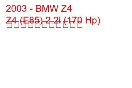 2003 - BMW Z4
Z4 (E85) 2.2i (170 Hp) の燃料消費量と技術仕様