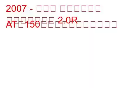 2007 - スバル インプレッサ
インプレッサⅢ 2.0R AT（150馬力）の燃費と技術仕様