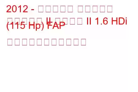 2012 - シトロエン ベルランゴ
ベルランゴ II フェーズ II 1.6 HDi (115 Hp) FAP の燃料消費量と技術仕様