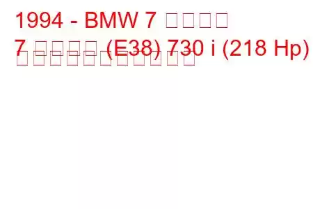 1994 - BMW 7 シリーズ
7 シリーズ (E38) 730 i (218 Hp) の燃料消費量と技術仕様