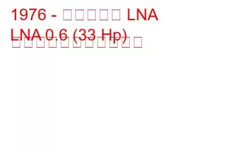 1976 - シトロエン LNA
LNA 0.6 (33 Hp) の燃料消費量と技術仕様