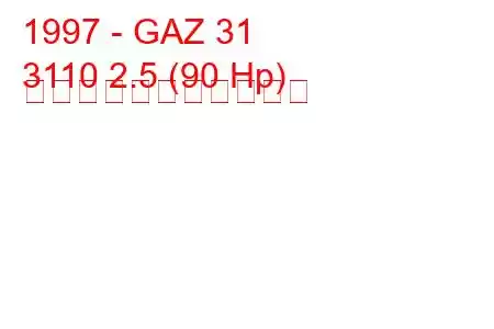 1997 - GAZ 31
3110 2.5 (90 Hp) の燃料消費量と技術仕様